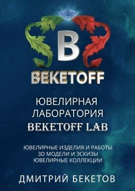 Обложка книги Ювелирная лаборатория «BEKETOFF LAB»